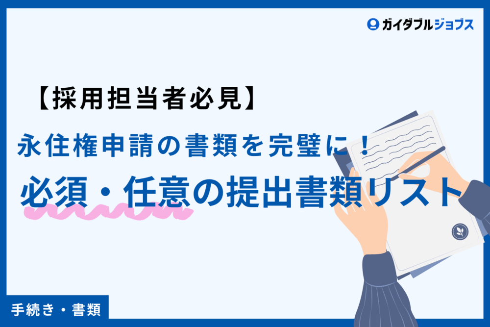 【採用担当者必見】永住権申請の書類を完璧に！必須・任意の提出書類リスト